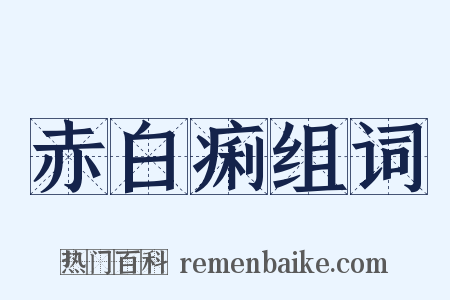 赤白痢组词是什么意思的图片